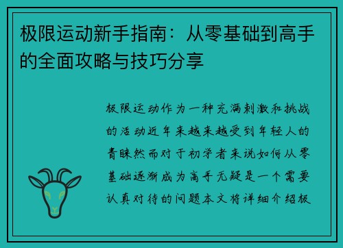 极限运动新手指南：从零基础到高手的全面攻略与技巧分享
