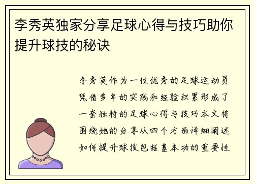 李秀英独家分享足球心得与技巧助你提升球技的秘诀