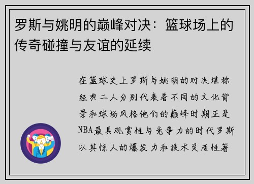 罗斯与姚明的巅峰对决：篮球场上的传奇碰撞与友谊的延续