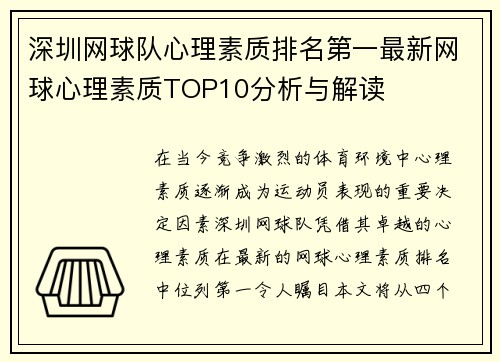 深圳网球队心理素质排名第一最新网球心理素质TOP10分析与解读