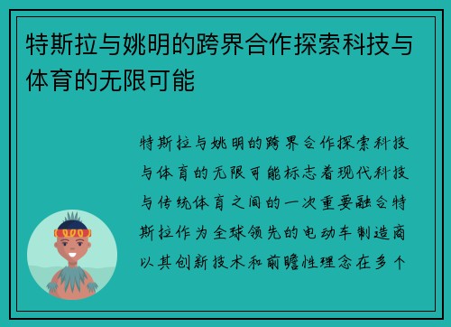 特斯拉与姚明的跨界合作探索科技与体育的无限可能