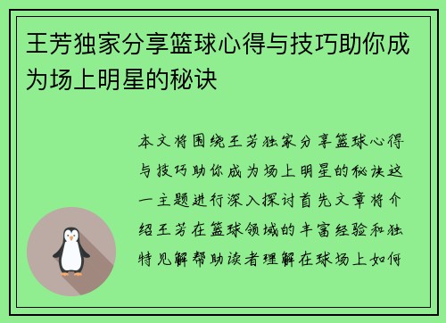 王芳独家分享篮球心得与技巧助你成为场上明星的秘诀