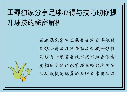 王磊独家分享足球心得与技巧助你提升球技的秘密解析