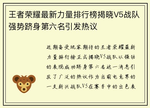 王者荣耀最新力量排行榜揭晓V5战队强势跻身第六名引发热议