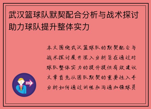 武汉篮球队默契配合分析与战术探讨助力球队提升整体实力