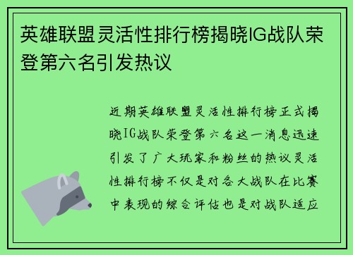 英雄联盟灵活性排行榜揭晓IG战队荣登第六名引发热议
