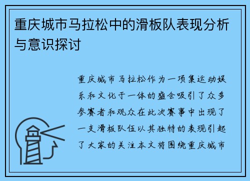重庆城市马拉松中的滑板队表现分析与意识探讨