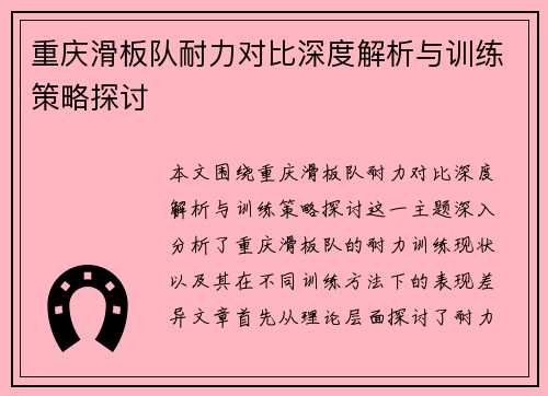 重庆滑板队耐力对比深度解析与训练策略探讨