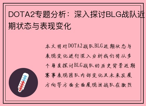 DOTA2专题分析：深入探讨BLG战队近期状态与表现变化