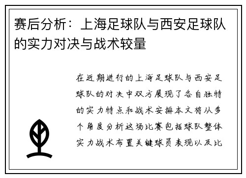 赛后分析：上海足球队与西安足球队的实力对决与战术较量