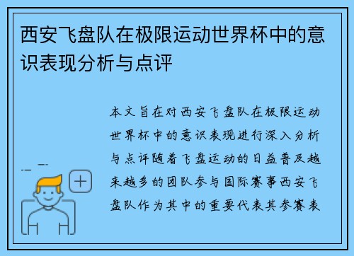 西安飞盘队在极限运动世界杯中的意识表现分析与点评
