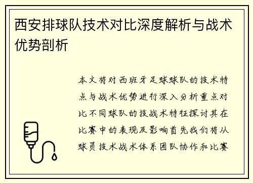 西安排球队技术对比深度解析与战术优势剖析
