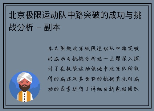 北京极限运动队中路突破的成功与挑战分析 - 副本