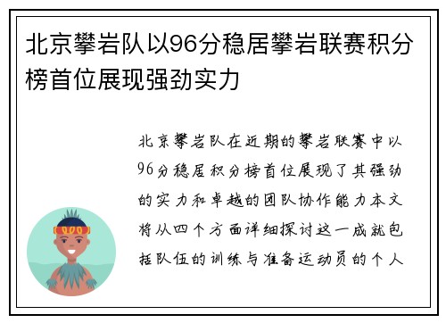北京攀岩队以96分稳居攀岩联赛积分榜首位展现强劲实力