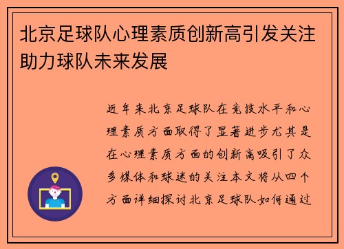 北京足球队心理素质创新高引发关注助力球队未来发展