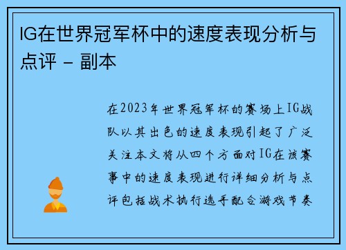 IG在世界冠军杯中的速度表现分析与点评 - 副本
