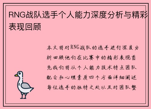 RNG战队选手个人能力深度分析与精彩表现回顾