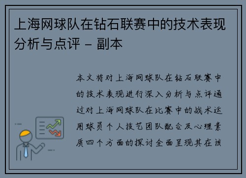 上海网球队在钻石联赛中的技术表现分析与点评 - 副本
