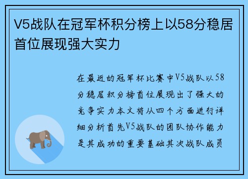 V5战队在冠军杯积分榜上以58分稳居首位展现强大实力