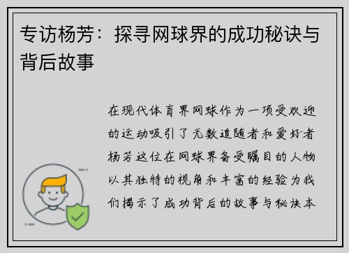 专访杨芳：探寻网球界的成功秘诀与背后故事