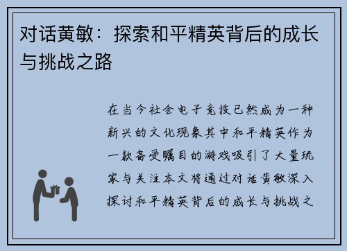 对话黄敏：探索和平精英背后的成长与挑战之路