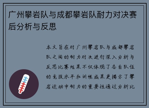 广州攀岩队与成都攀岩队耐力对决赛后分析与反思