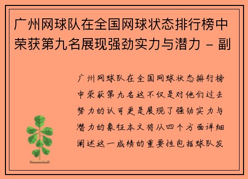 广州网球队在全国网球状态排行榜中荣获第九名展现强劲实力与潜力 - 副本