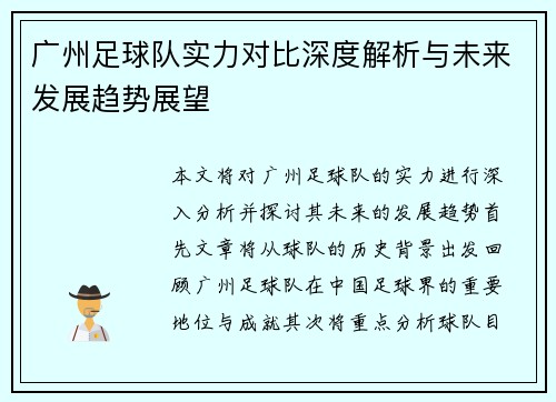 广州足球队实力对比深度解析与未来发展趋势展望