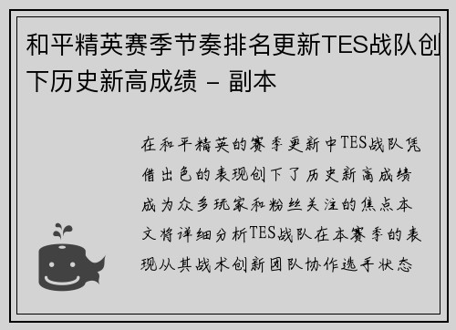 和平精英赛季节奏排名更新TES战队创下历史新高成绩 - 副本