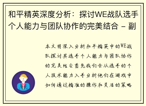 和平精英深度分析：探讨WE战队选手个人能力与团队协作的完美结合 - 副本