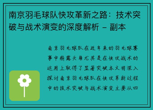 南京羽毛球队快攻革新之路：技术突破与战术演变的深度解析 - 副本