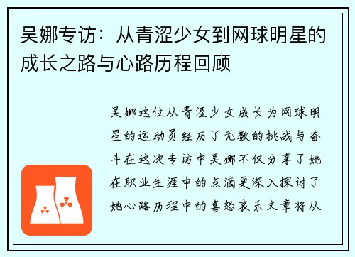 吴娜专访：从青涩少女到网球明星的成长之路与心路历程回顾