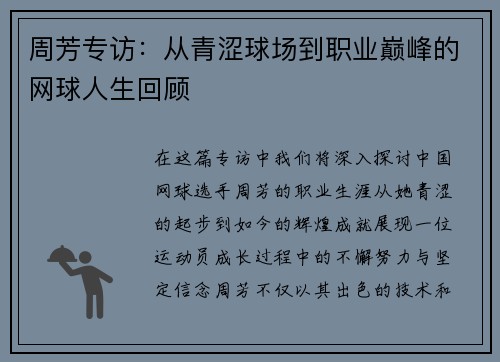 周芳专访：从青涩球场到职业巅峰的网球人生回顾