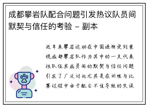 成都攀岩队配合问题引发热议队员间默契与信任的考验 - 副本