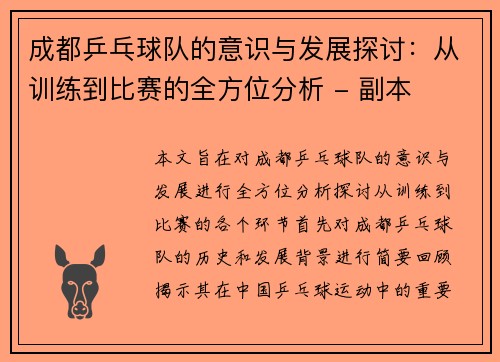 成都乒乓球队的意识与发展探讨：从训练到比赛的全方位分析 - 副本