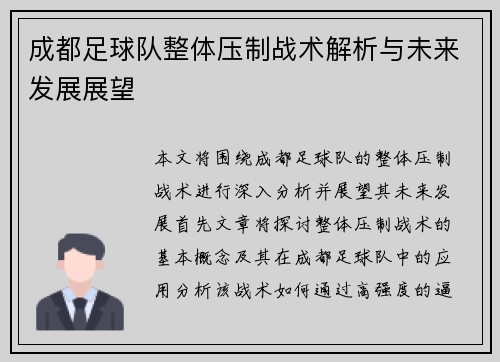 成都足球队整体压制战术解析与未来发展展望