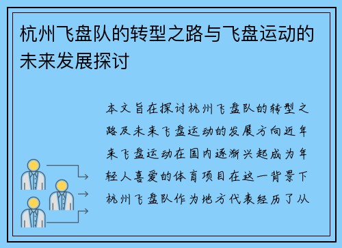 杭州飞盘队的转型之路与飞盘运动的未来发展探讨