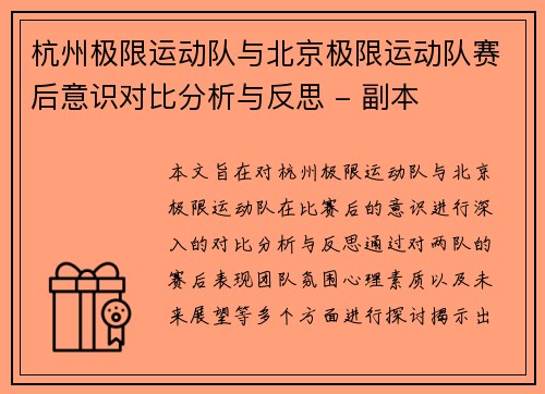 杭州极限运动队与北京极限运动队赛后意识对比分析与反思 - 副本