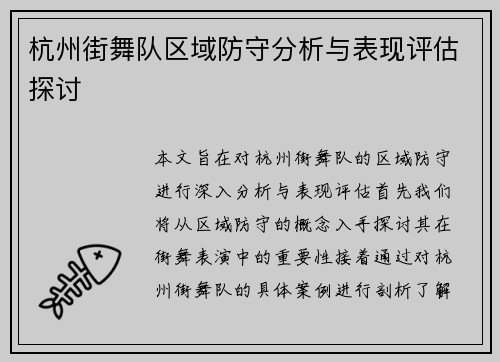 杭州街舞队区域防守分析与表现评估探讨