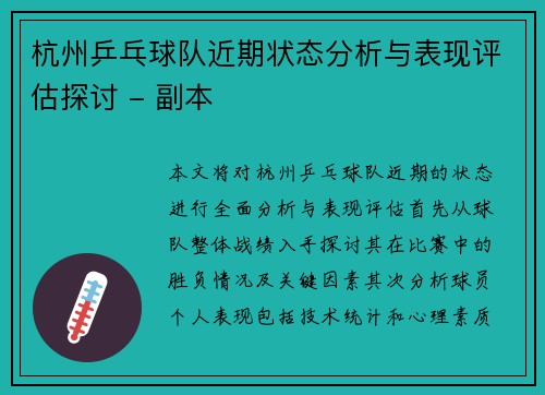 杭州乒乓球队近期状态分析与表现评估探讨 - 副本