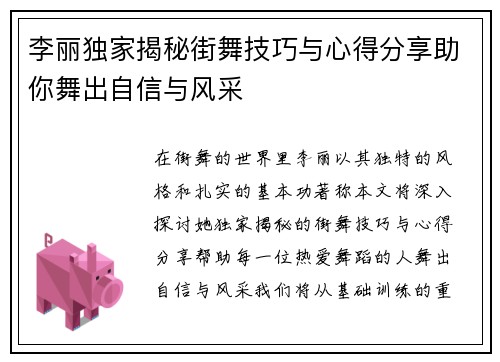 李丽独家揭秘街舞技巧与心得分享助你舞出自信与风采