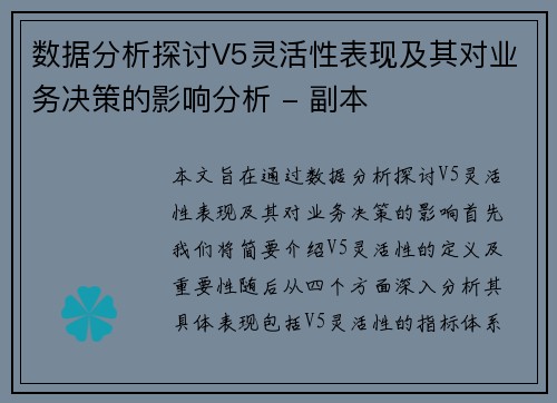 数据分析探讨V5灵活性表现及其对业务决策的影响分析 - 副本