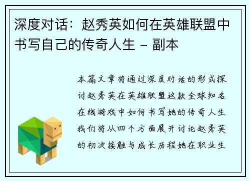 深度对话：赵秀英如何在英雄联盟中书写自己的传奇人生 - 副本