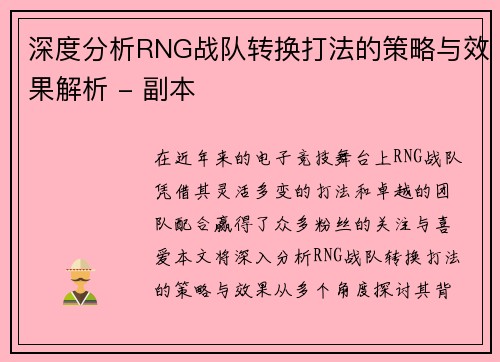 深度分析RNG战队转换打法的策略与效果解析 - 副本