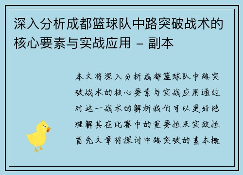 深入分析成都篮球队中路突破战术的核心要素与实战应用 - 副本