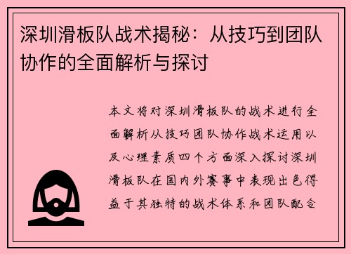 深圳滑板队战术揭秘：从技巧到团队协作的全面解析与探讨