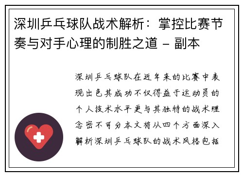 深圳乒乓球队战术解析：掌控比赛节奏与对手心理的制胜之道 - 副本
