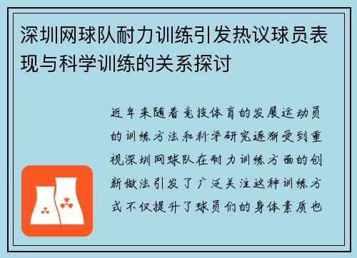深圳网球队耐力训练引发热议球员表现与科学训练的关系探讨