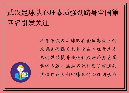 武汉足球队心理素质强劲跻身全国第四名引发关注
