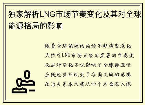 独家解析LNG市场节奏变化及其对全球能源格局的影响